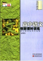 创新课时训练  高中<em>语文</em>.课标苏教版  必修<em>5</em>