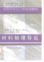 材料物理导论