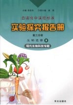 实验探究报告册  高三分册  生物  选修三  现代生物科技专题