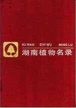 湖南植物<em>名录</em>