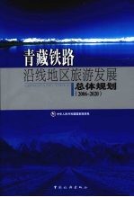 青藏铁路沿线地区旅游发展总体规划  2006-2020