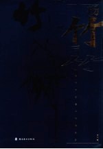 杨竹写竹  杨竹中国美术馆展品集
