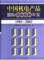 中国<em>机电</em>产品国际招标投标年鉴  1985-2003