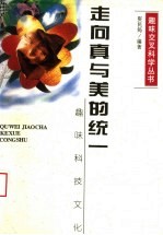 走向真与美的统一  趣味科技文化