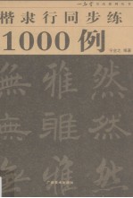 楷隶行同步练1000例