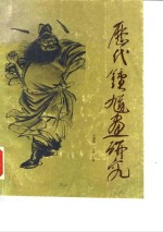 历代钟馗画研究