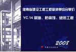 <em>河南</em>省建设工程工程量清单综合单价  （2008）  YC.14刷油、防腐蚀、绝热工程