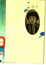 绿天