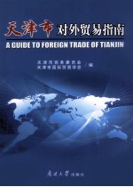 <em>天<em>津市</em></em><em>对外</em>贸易指南
