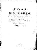厦门大学科学<em>技术</em>成果选编  1949-1980