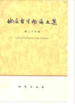 地层古生物<em>论<em>文集</em></em>  第23辑