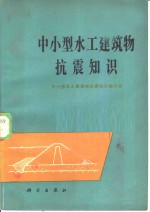 <em>中小</em>型水工建筑物抗震<em>知识</em>
