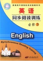 英语同步阅读训练  必修3  配人教版