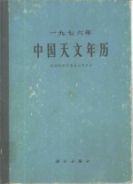 1976年<em>中国</em><em>天文</em>年历