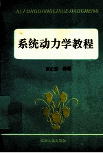 系统动<em>力学</em><em>教程</em>
