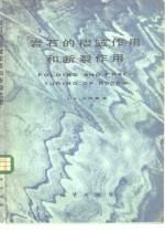 岩石的褶皱作用和<em>断裂</em>作用