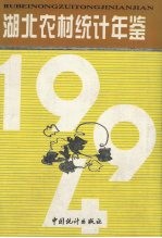 <em>湖北</em>农村<em>统计</em>年鉴  1994