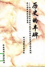 历史<em>的</em>丰碑  四川省高校纪念抗日战争和世界反法西斯战争胜利五十周年理论成果荟萃