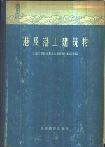 港<em>及</em>港工建筑物