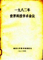 1982年<em>世界</em><em>科技</em>学术会议