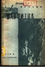 <em>露天</em>矿爆破工读本