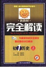 <em>新</em><em>教材</em><em>完全</em><em>解读</em>·初一历史  上