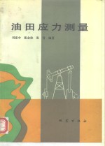 油田应力测量