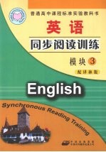 英语同步阅读训练  模块3  配译林版