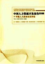 中国人力资源开发报告  2008  中国人力资本状况评估