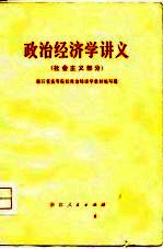 政治经济学讲义  社会主义部分