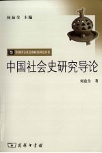 中国<em>社会</em>史研究<em>导论</em>