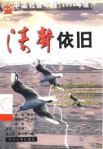 涛声依旧  中国社会年报  2000年版