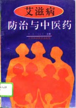 艾滋病防治与<em>中医</em>药