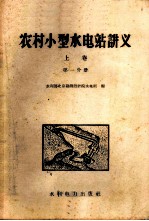 农村小型水<em>电站</em>讲义  上  第1分册