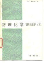 物理化学  习题和题解  下