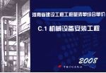 <em>河南</em>省建设工程工程量清单综合单价  （2008）  C.1机械设备安装工程