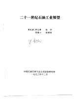 二十一世纪<em>石油</em><em>工业</em>展望