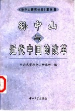 <em>孙中</em>山与近代中国的改革