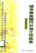 城市商业<em>银行</em>计划工作<em>实务</em>