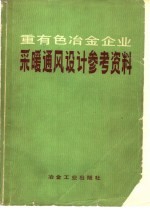重有色冶金<em>企业</em>采暖通风<em>设计</em>参考资料