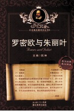 莎士比亚经典名著译注丛书  罗密欧<em>与</em>朱丽叶  英汉对照  英汉详注