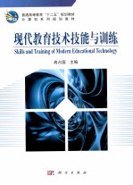 现代教育<em>技术</em>技能与训练