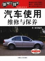 汽车使用维修与保养  <em>双色</em><em>图文</em><em>版</em>