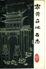 宁晋县<em>地名</em>志