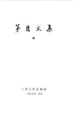 <em>茅盾</em>文集  第4卷
