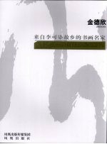 来自李可染故乡的书画名家  金德欣
