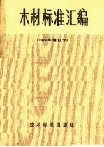 木材标准汇<em>编</em>