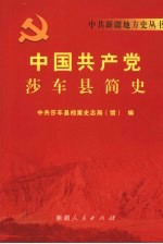 中国共产党<em>莎车</em>县简史