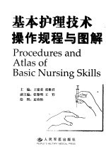 基本<em>护理</em><em>技术</em>操作规程与图解