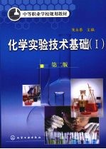化学实验技术基础  1  附实验报告  2版